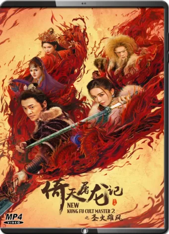 (2022) NEW KUNG FU CULT MASTER 2
