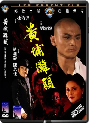 (1982) GODFATHER OF CANTON