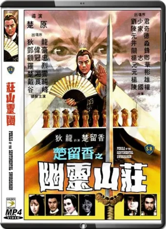 (1982) PERILS OF THE SENTIMENTALS SWORDSMAN