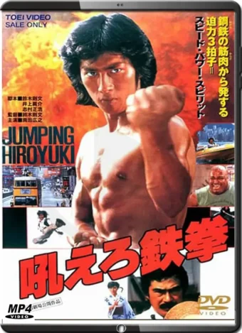 (1982) ROARING FIRE ( Hoero Tekken)