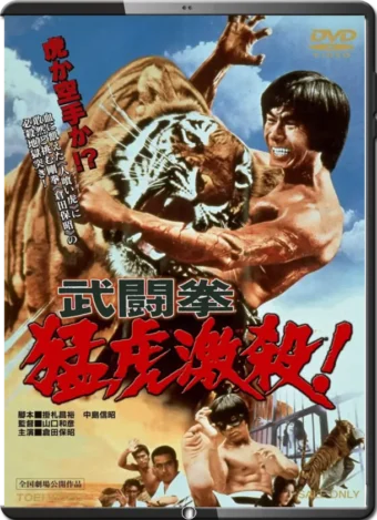 (1974) WHICH IS STRONGER, KARATE OR THE TIGER?