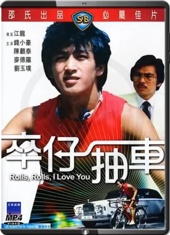 (1982) ROLLS, ROLLS, I LOVE YOU